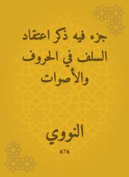 Icon image جزء فيه ذكر اعتقاد السلف في الحروف والأصوات