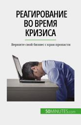 Icon image Реагирование во время кризиса: Верните свой бизнес с края пропасти