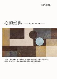 Icon image 心的經典：心經新釋 (簡體版): Commentaries on the Heart Sutra