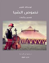 Icon image نصوص الصبا قصص و تأملات