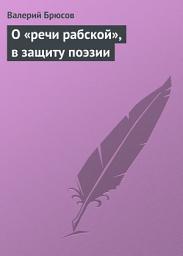 Icon image О «речи рабской», в защиту поэзии
