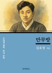 Icon image 김유정의 만무방: 수험생 필독! 한국 문학