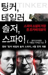 Icon image 팅커, 테일러, 솔저, 스파이