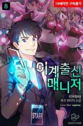 Icon image 이계출신 매니저 8권