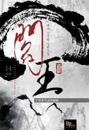 Icon image 염왕 14 (완결)