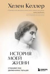 Icon image История моей жизни. Открывая мир движениями пальцев