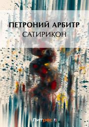 Icon image Сатирикон