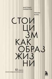 Icon image Стоицизм как образ жизни. 52 недели самосовершенствования