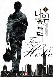 Icon image [무료] 타임홀릭 : 패션디자이너 1