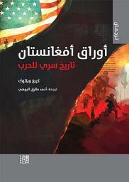 Icon image أوراق أفغانستان: التاريخ السرّي للحرب