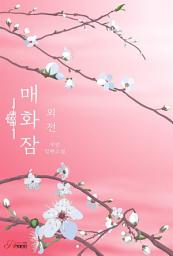 Icon image 매화잠 (외전): 1권