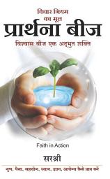 Icon image Vichar Niyam Ka Mool - Prarthana Beej: Vishwas Beej Ek Adbhut Shakti - Faith in Action