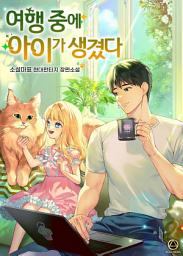 Icon image 여행 중에 아이가 생겼다. 2권