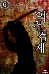 Icon image 역천검제 6