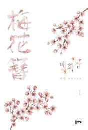 Icon image 매화잠 1