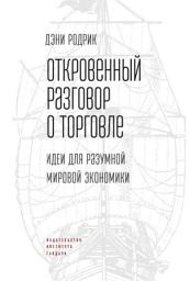 Icon image Откровенный разговор о торговле. Идеи для разумной мировой экономики