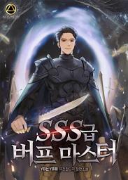 Icon image SSS급 버프 마스터 1권