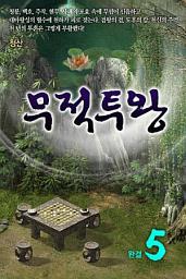Icon image 무적투왕 5 완결