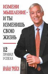 Icon image Измени мышление – и ты изменишь свою жизнь: 12 правил успеха