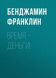 Icon image Время – деньги!