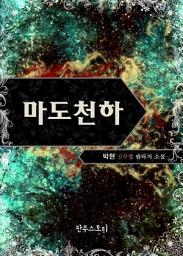Icon image [세트] 마도천하 (전8권/완결)