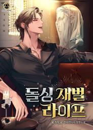 Icon image 돌싱 재벌 라이프 7권 (완결)
