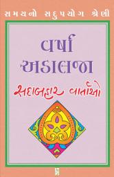 Icon image Varsha Adalja [Sadabahar Vartao] - Gujarati eBook