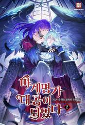 Icon image 마계 명가 대공이 되었다 2권