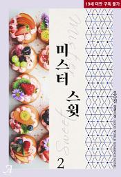 Icon image 미스터 스윗 2 (완결)