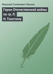 Icon image Герои Отечественной войны по гр. Л. Н. Толстому