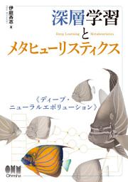 Icon image 深層学習とメタヒューリスティクス: ディープ・ニューラルエボリューション