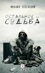Icon image Остальное – судьба