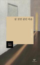 Icon image 살 것만 같던 마음