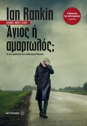 Icon image Άγιος ή αμαρτωλός;