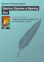 Icon image Братец Кролик и Братец Лис