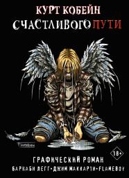 Icon image Курт Кобейн. Счастливого пути