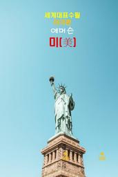 Icon image 미(美)-세계대표수필-미국편-에머슨