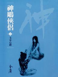 Icon image 神鵰俠侶2：玉女心經《金庸作品集》新修文庫版（三版）18