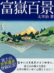 Icon image 富嶽百景: 初編