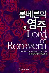 Icon image 롬베른의 영주 5 완결