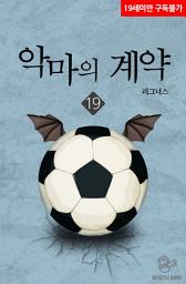 Icon image 악마의 계약 19권