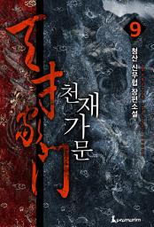 Icon image 천재가문(개정판) 9권