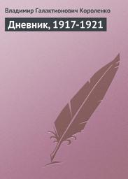 Icon image Дневник, 1917-1921