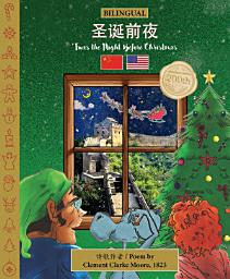 Icon image BILINGUAL 'Twas the Night Before Christmas - 200th Anniversary Edition: CHINESE 圣诞前夜: Enhanced eBooks