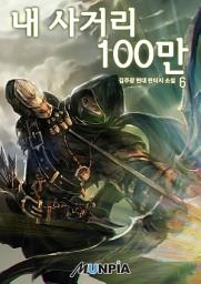 Icon image 내 사거리 100만 6권