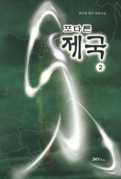 Icon image 또 다른 제국 2