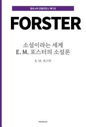 Icon image 소설이라는 세계 : E. M. 포스터의 소설론: 필로소피 인텔리전스 에디션