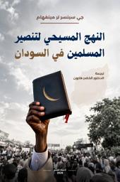 صورة رمز النهج المسيحي لتنصير المسلمين في السودان