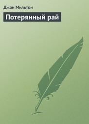 Icon image Потерянный рай