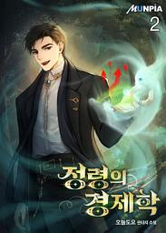 Icon image 정령의 경제학 2권